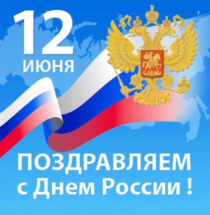 Поздравление с Днём России! 