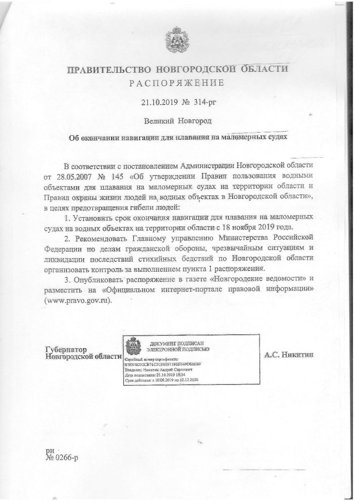 Распоряжение правительства Новгородской области от 21.10.2019 № 314-рг Об окончании навигации для плавания на маломерных судах