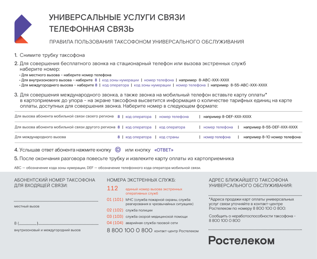 Мгтс телефон для связи с оператором. Правило пользования таксофоном. Услуги связи. Универсальные услуги. Телефонная связь Ростелеком.