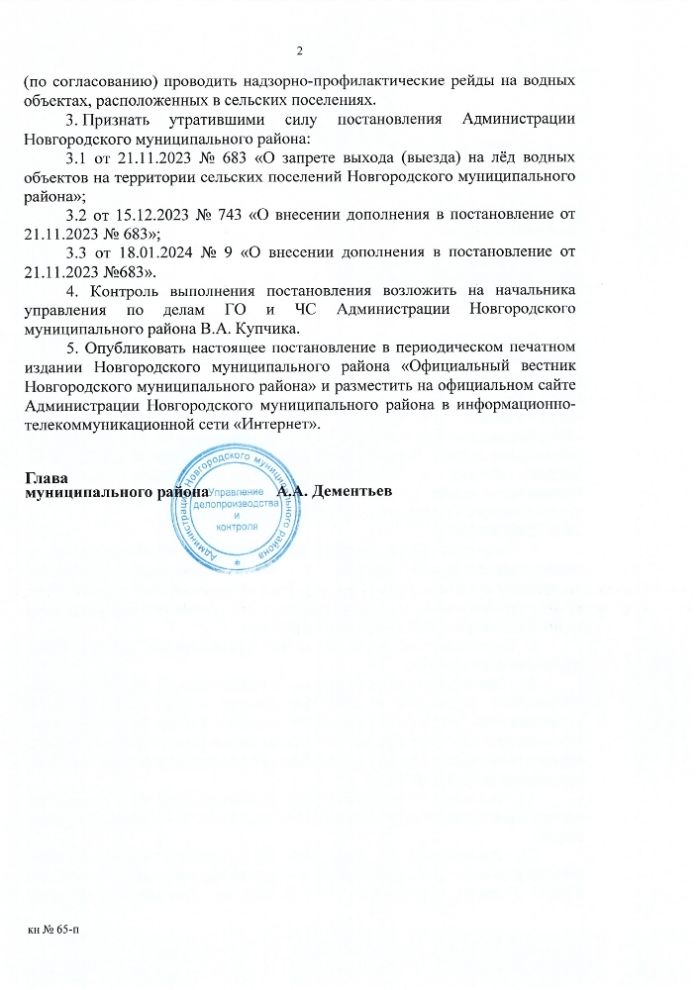 О запрете выхода (выезда) на лед водных объектов на территории сельских поселений Новгородского муниципального района