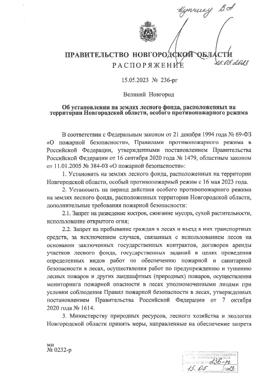 Распоряжением Правительства Новгородской области от 15.05.2023 года № 236-рг 